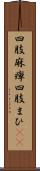 四肢麻痺 Scroll