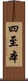 四至本 Scroll