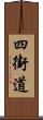 四街道 Scroll