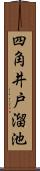 四角井戸溜池 Scroll