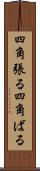 四角張る Scroll