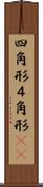 四角形 Scroll