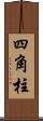四角柱 Scroll
