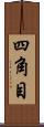 四角目 Scroll