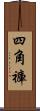 四角褲 Scroll