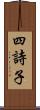 四詩子 Scroll