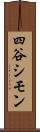 四谷シモン Scroll