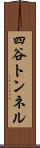 四谷トンネル Scroll