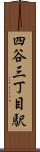 四谷三丁目駅 Scroll