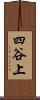 四谷上 Scroll