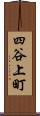 四谷上町 Scroll