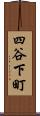 四谷下町 Scroll