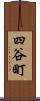 四谷町 Scroll