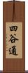 四谷通 Scroll