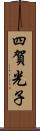 四賀光子 Scroll