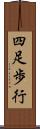 四足歩行 Scroll