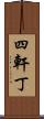 四軒丁 Scroll