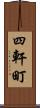 四軒町 Scroll