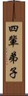 四輩弟子 Scroll