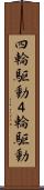 四輪駆動 Scroll