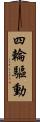 四輪驅動 Scroll