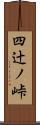四辻ノ峠 Scroll