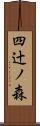四辻ノ森 Scroll
