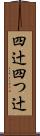四辻 Scroll