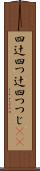 四辻 Scroll