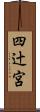 四辻宮 Scroll