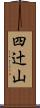 四辻山 Scroll