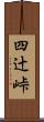 四辻峠 Scroll