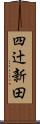 四辻新田 Scroll