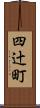 四辻町 Scroll