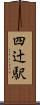 四辻駅 Scroll