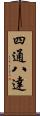 四通八達 Scroll