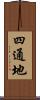 四通地 Scroll