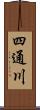 四通川 Scroll