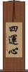 四運心 Scroll