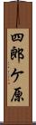 四郎ケ原 Scroll