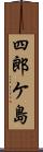 四郎ケ島 Scroll
