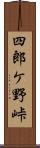 四郎ケ野峠 Scroll