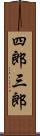 四郎三郎 Scroll