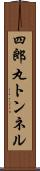 四郎丸トンネル Scroll