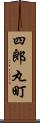 四郎丸町 Scroll