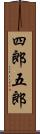 四郎五郎 Scroll