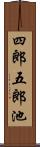 四郎五郎池 Scroll