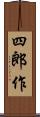 四郎作 Scroll