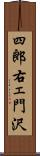 四郎右ェ門沢 Scroll