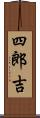 四郎吉 Scroll